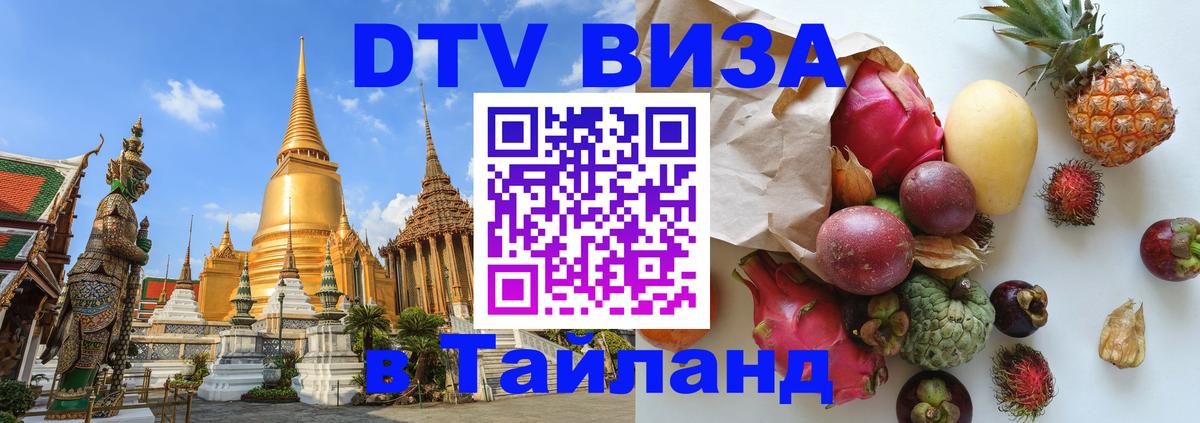 DTV Visa Thailand — прайс и условия, виза без дополнительных документов - Белгород  10.11.2025 