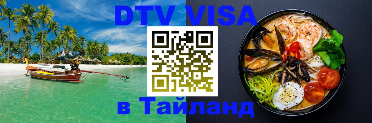 Visa ДТВ Тайланд помощь 