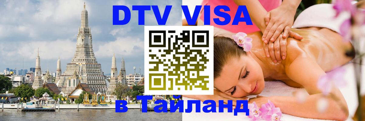 DTV Виза в Тайланд для россиян 
